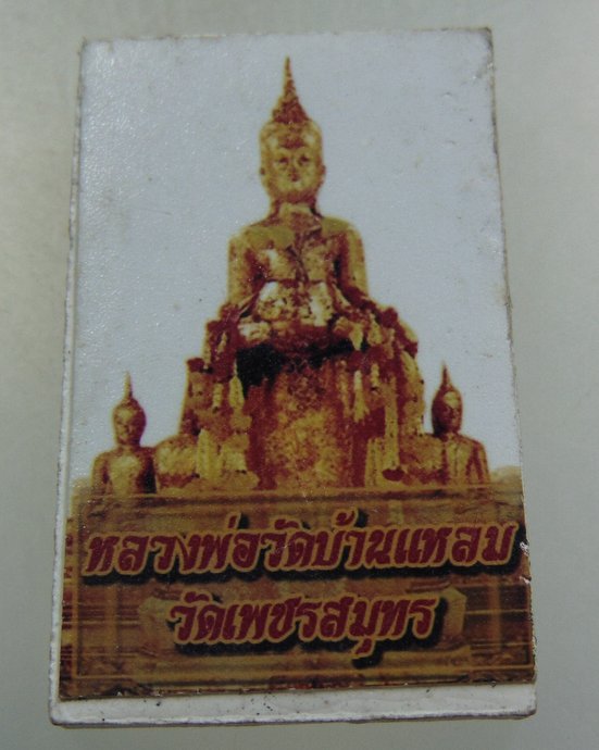 ๒๐ พระสมเด็จหลวงพ่อวัดบ้านแหลม