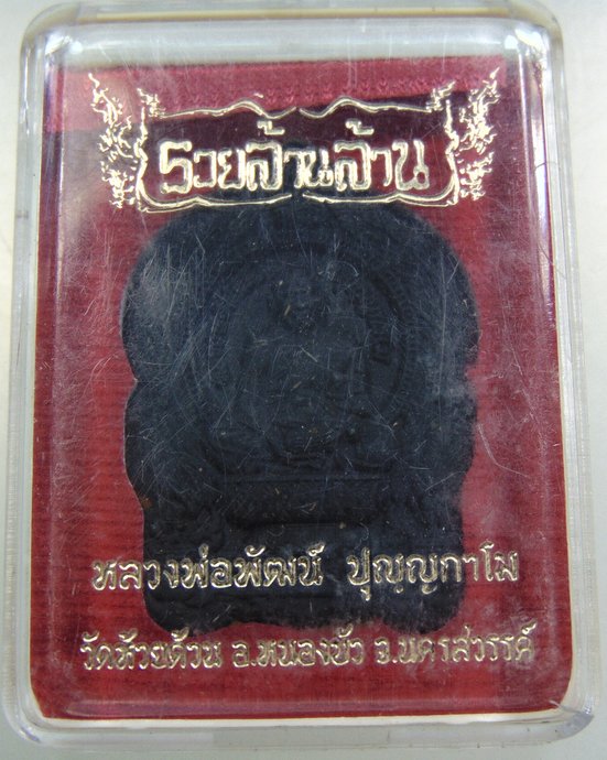 พระเนื้อผงนั่งพาน รวยล้านล้าน หลวงพ่อพัฒน์ วัดห้วยด้วน