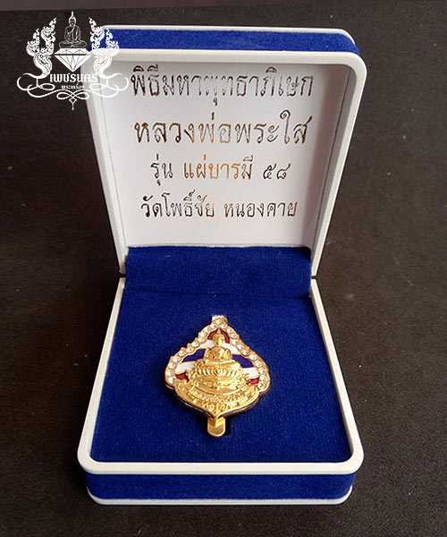 	แหนบหลวงพ่อพระใสกระหลั่ยทองลงยาฝั่งเพชร รุ่นแผ่บารมี ปี 58