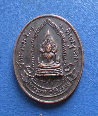 เหรียญพระพุทธชินราช วัดธรรมจักร ปี2525 เนื้อทองแดง
