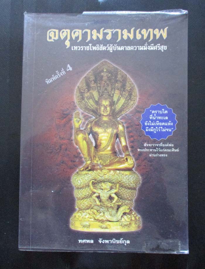  	 หนังสือจตุคามรามเทพเทวราชโพธิสัตว์ผู้บันดาลความมั่งมีศรีสุข