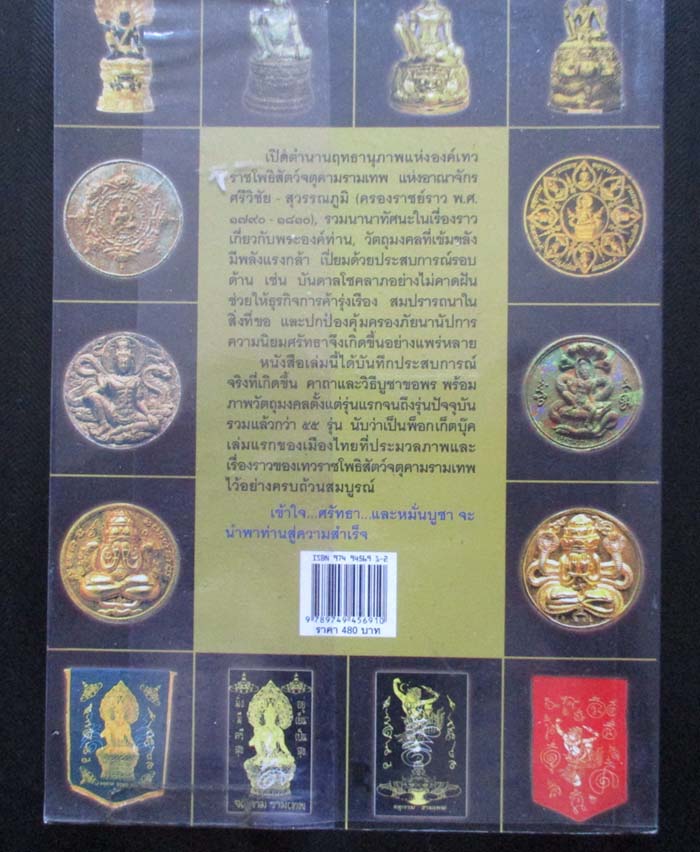  	 หนังสือจตุคามรามเทพเทวราชโพธิสัตว์ผู้บันดาลความมั่งมีศรีสุข