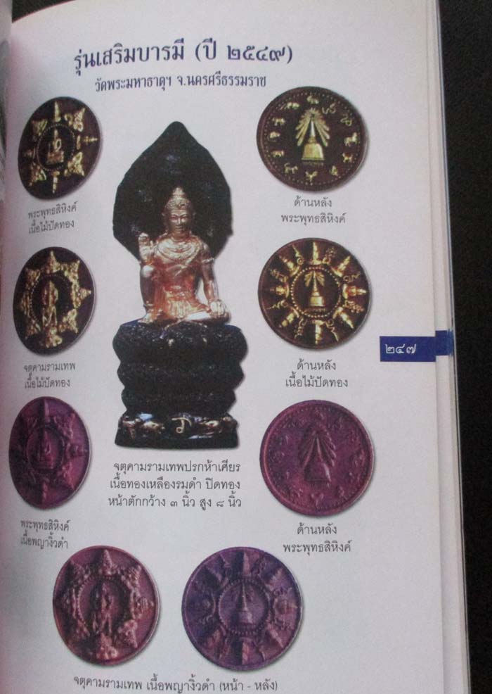  	 หนังสือจตุคามรามเทพเทวราชโพธิสัตว์ผู้บันดาลความมั่งมีศรีสุข