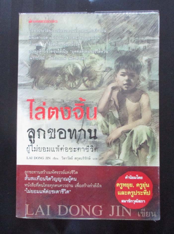 หนังสือ ไล่ตงจิ้น ลูกขอทานผู้ไม่ยอมแพ้ชะตาชีวิต