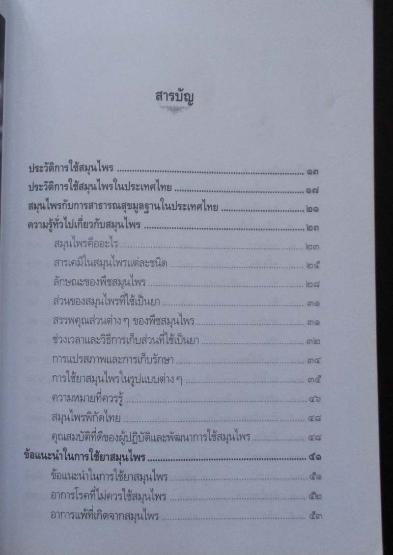 หนังสือ เรียนรู้เรื่องสมุนไพร