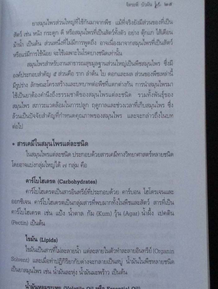 หนังสือ เรียนรู้เรื่องสมุนไพร