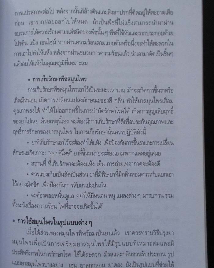 หนังสือ เรียนรู้เรื่องสมุนไพร