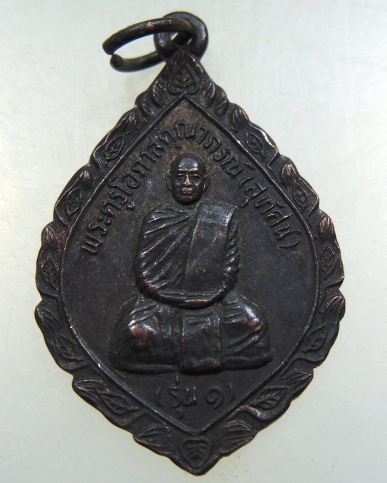 ๒๐ เหรียญรุ่น๑ หลวงพ่อสุทัศน์  วัดจันทร์สว่าง จ.ร้อยเอ็ด