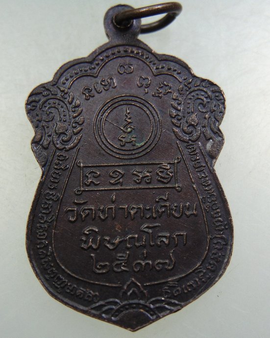 ๒๐ เหรียญหลวงพ่อฤทธิ์ วัดท่าตะเคียน จ.พิษณุโลก