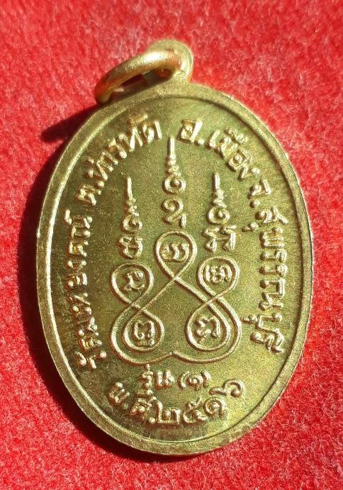 เหรียญรุ่นแรก "หลวงพ่อต่วน" หลังยันต์5 วัดมเหยงคณ์ สุพรรณ ปี16