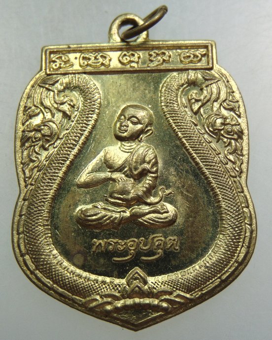 ๒๐ เหรียญพระอุปคุต สำนักปฏิบัติธรรมแม่ชีเขาพระ