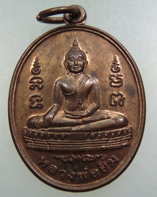 ๒๐ เหรียญหลวงพ่อยิ้ม วัดท่าการ้อง จ อยุธยา