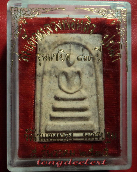 พระสมเด็จฤฤา หลวงปู่หลิว วัดไร่แตงทอง รุ่นแซยิด 87 ปี พ.ศ.2535 สวยมากพร้อมกล่องเดิมค่ะ