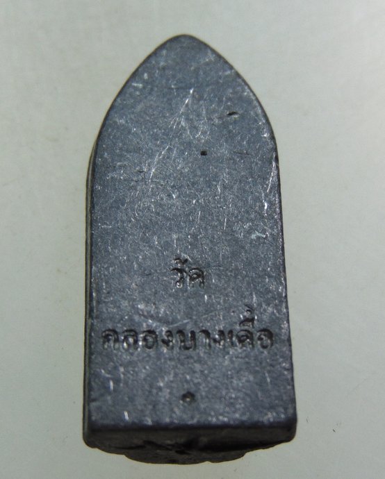 ๒๐ เหรียญหล่อหลวงพ่อโต วัดบางเดื่อ 