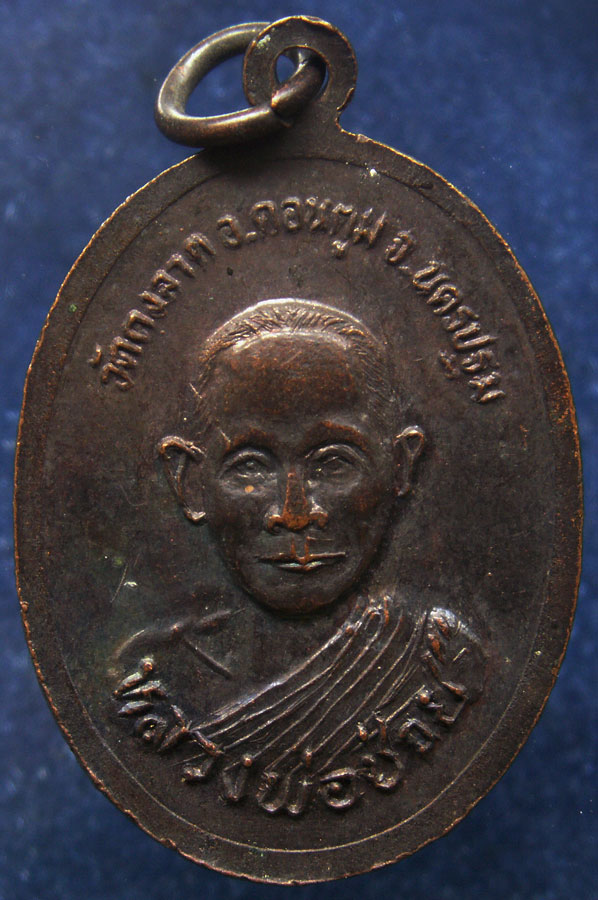 เหรียญหลวงพ่อเบิดหลังหลวงพ่อช่วย วัดกงลาด อ.ดอนตูม จ.นครปฐม