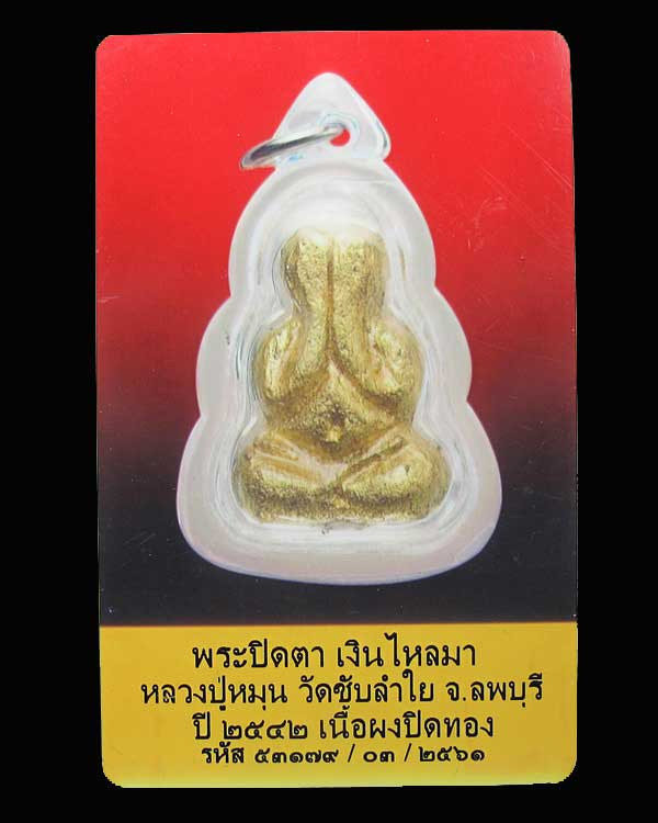 บัตรรับประกันพระแท้