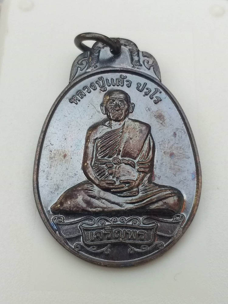 เหรียญกระพวน เจริญพร หลวงปู่แผ้ว ปวโร วัดรางหมัน ปี49