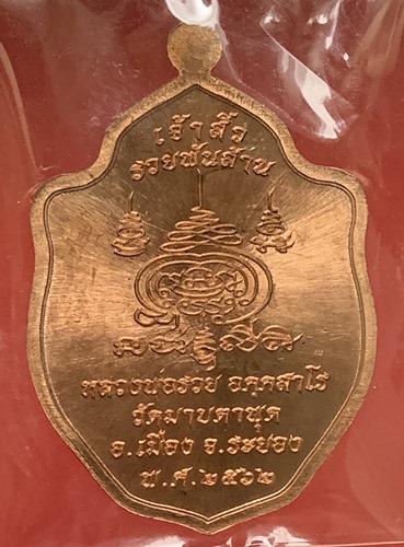 เหรียญมังกรคู่ เจ้าสัวรวยพันล้าน หลวงพ่อรวย วัดมาบตาพุด จ.ระยอง เนื้อทองแดง หมายเลข 1037