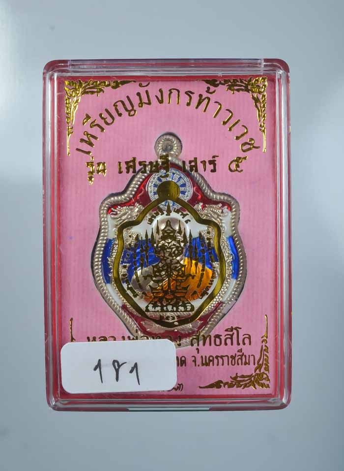 *เหรียญมังกรท้าวเวช รุ่นเศรษฐี เสาร์5 หลวงพ่อทอง วัดบ้านไร่ (ศิษย์เอกลพ.คูณ) ราคาเบาๆ เคาะเดียวแดง* 