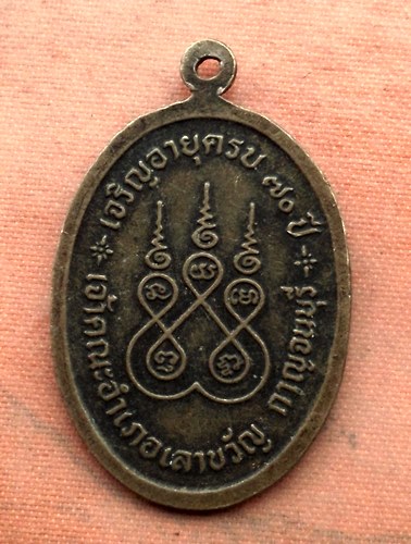 เริ่ม 10 บาท กับ เหรียญหลวงพ่อเยี่ยม จ.กาญจนบุรี.…A557