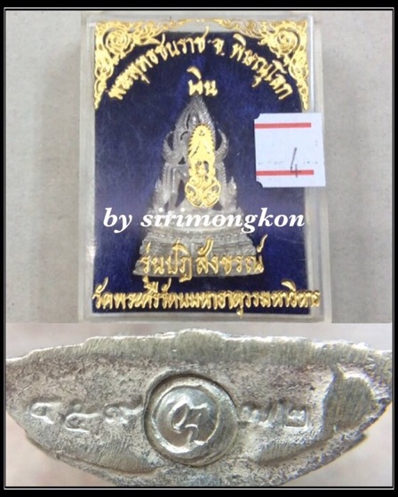 พระพุทธชินราช ภปร. รุ่นปฏิสังขรณ์ วัดพระศรีรัตนมหาธาตุ เนื้อเงิน พิมพ์ใหญ่ กล่องเดิม #4