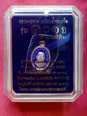 เม็ดแตงหลวงปู่ทวดเนื้อเงินลงยาราชาวดีสีน้ำเงิน101 ปี หายากสภาพสวยใหม่ไม่แกะซอง
