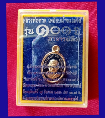 เหรียญเม็ดแตงหลวงพ่อทวดโบราณย้อนยุค101ปี อาจารย์ทิมเนื้อทองแดงนอกลงยาราชาวดีสีดำรุ่น101ปี