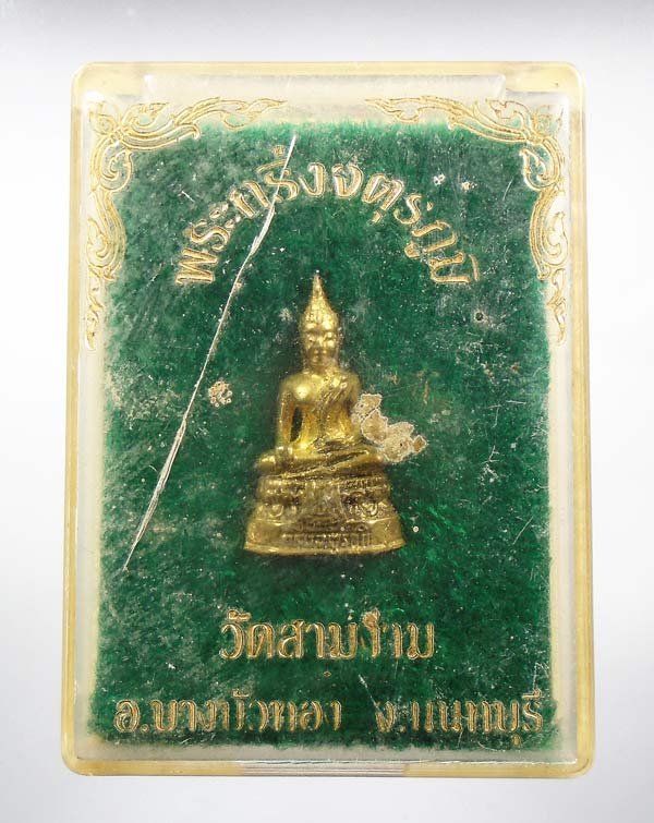 30บาท....พระกริ่งจตุรภูมิ วัดสามงาม บางบัวทอง นนทบุรี