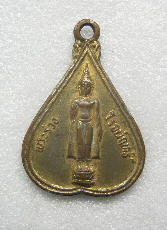 เหรียญพระร่วงโรจนฤทธิ์ วัดพระปฐมเจดีย์ นครปฐม ปี2533 m11