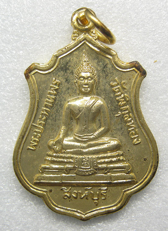 เหรียญพระประธานพร หลวงพ่อแพ วัดพิกุลทอง สิงห์บุรี m46