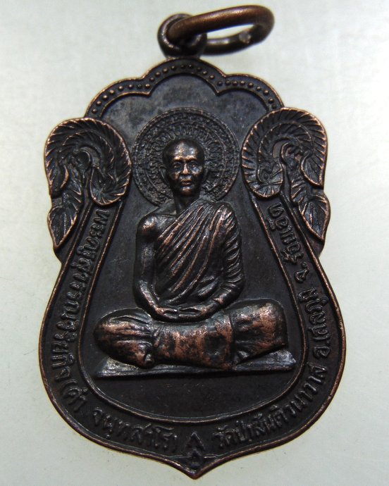 ๒๐ เหรียญพระครูสุวรรณวิริยกิจ(คำ) วัดป่าสันติวนาวาส จ ร้อยเอ็ด