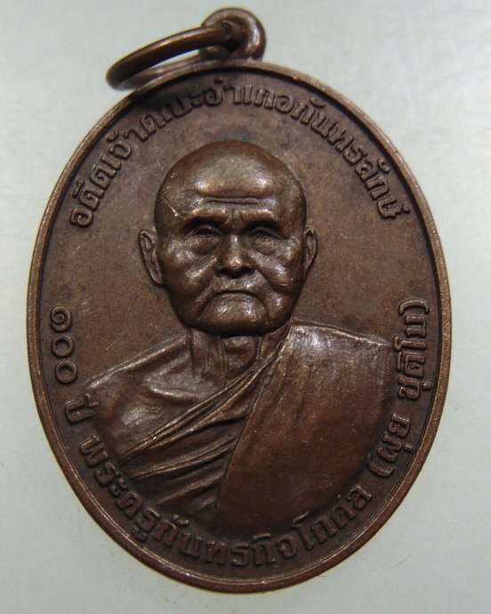 ๒๐ เหรียญพระครูกันทรกิจโกศล วัดงูเหลือมเหนือ จ ศรีสะเกษ