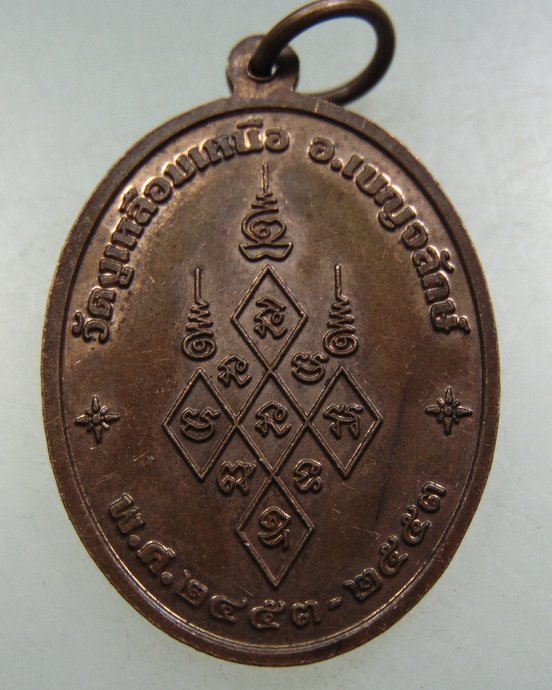 ๒๐ เหรียญพระครูกันทรกิจโกศล วัดงูเหลือมเหนือ จ ศรีสะเกษ