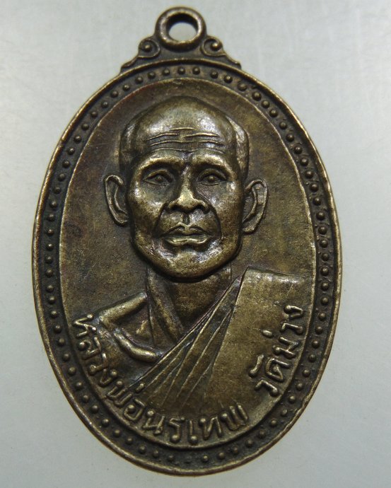 ๒๐ เหรียญหลวงพ่อนรเทพ วัดม่วง จ ชัยภูมิ