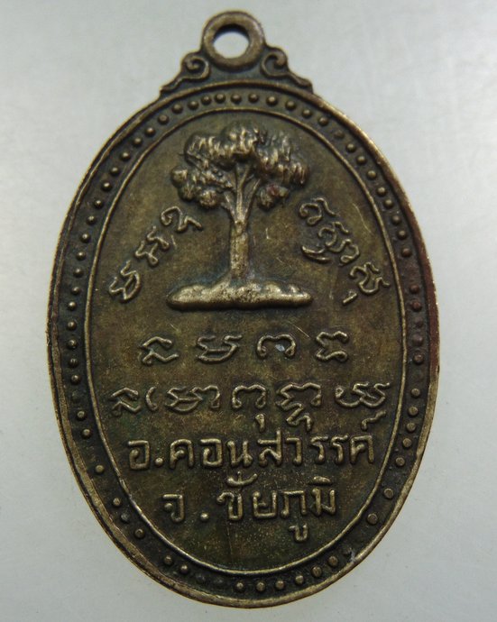 ๒๐ เหรียญหลวงพ่อนรเทพ วัดม่วง จ ชัยภูมิ