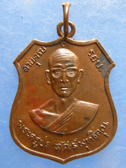 เหรียญพระครูประภัศร์พุทธิคุณ ชลบุรี ปี2516