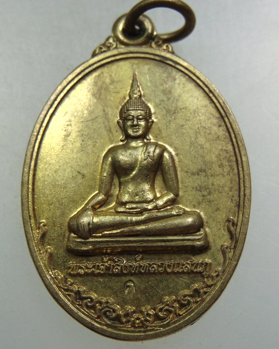 ๒๐ เหรียญพระเจ้าสิงห์หลวงแสนภู วัดศรีเกิด จ ลำปาง