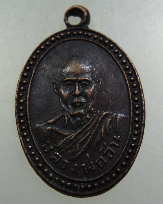 ๒๐ เหรียญหลวงพ่อสิน วัดสาธุชนาราม จ สมุทรสงคราม