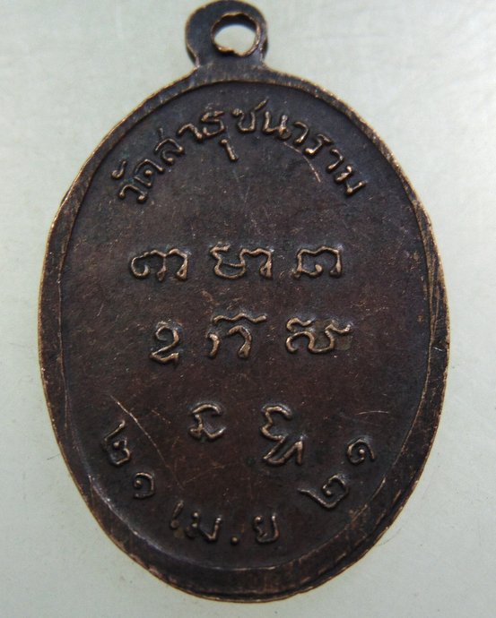 ๒๐ เหรียญหลวงพ่อสิน วัดสาธุชนาราม จ สมุทรสงคราม