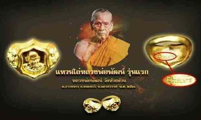 **แหวนหลวงพ่อพัฒน์ วัดธารทหาร ๙๗** วัดห้วยด้วน จ.นครสวรรค์ เ นื้อทองเหลืองสีดอกบวบ โค๊ต “ว ัดธารทหาร