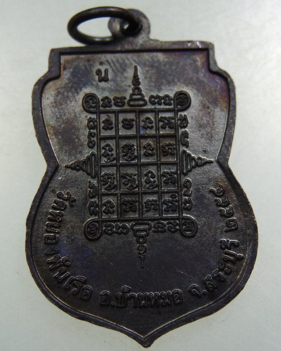 ๒๐ เหรียญหลวงพ่อดำ วัดหนองพันเรือ จ สระบุรี