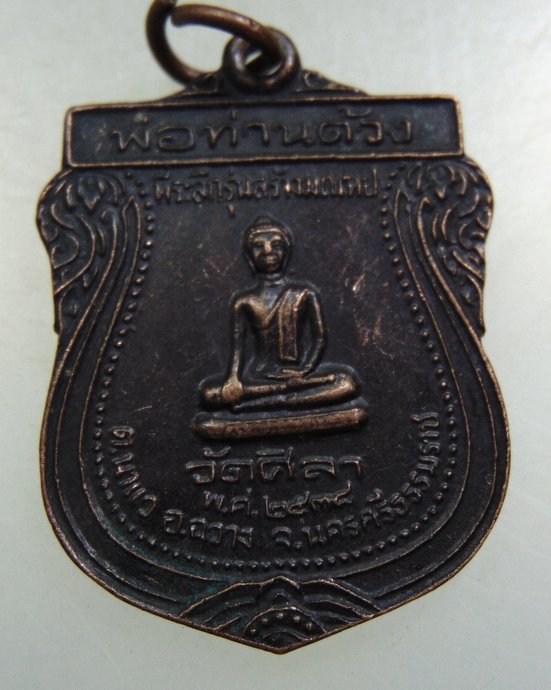 ๒๐ เหรียญพ่อท่านด้วงหลังพ่อท่านจันทร์ วัดศิลา จ นครศรีธรรมราช