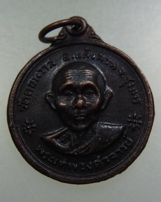 ๒๐ เหรียญพระเทพวงศาจารย์ วัดดอนวาส จ ชุมพร