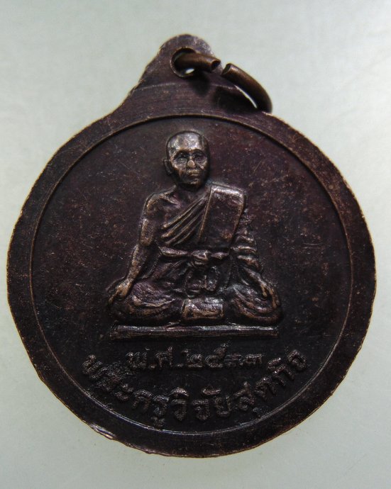 ๒๐ เหรียญพระเทพวงศาจารย์ วัดดอนวาส จ ชุมพร