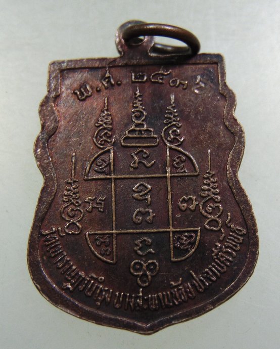 ๒๐ เหรียญหลวงพ่อเปียก วัดเขาราษฎร์บำรุง จ ประจวบฯ ปี๓๖