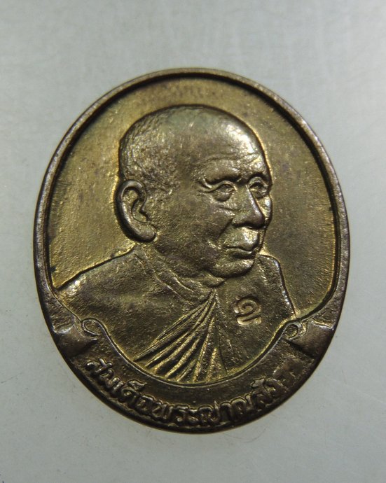 เหรียญสมเด็จพระสังฆราชฯ วัดบวรนิเวศ