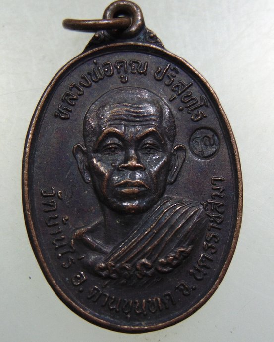 ๒๐ เหรียญหลวงพ่อคูณ วัดบ้านไร่ ออกวัดศาลาลอย