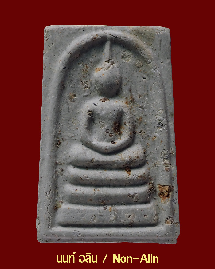 พระสมเด็จบางขุนพรหม รุ่นอุดมมงคล ปี 43 พิมพ์เจดีย์ โรยผงเก่า