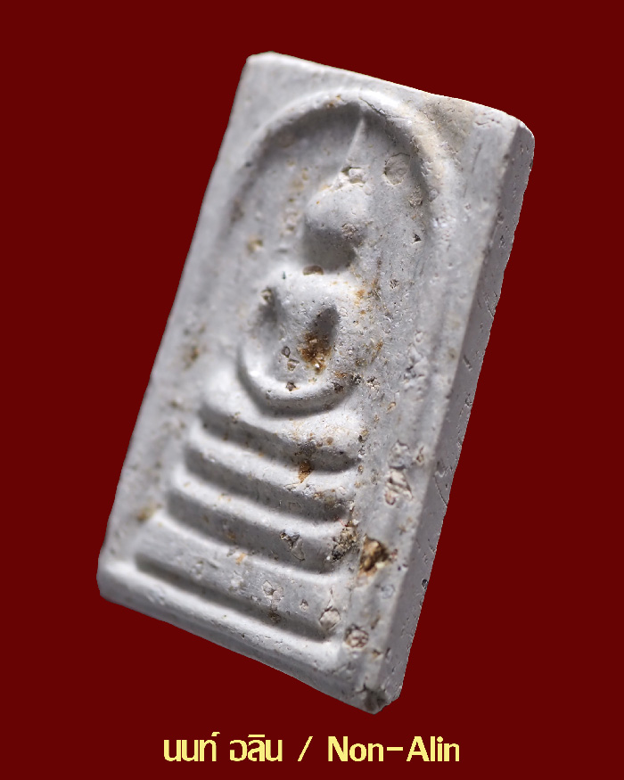 พระสมเด็จบางขุนพรหม รุ่นอุดมมงคล ปี 43 พิมพ์เจดีย์ โรยผงเก่า