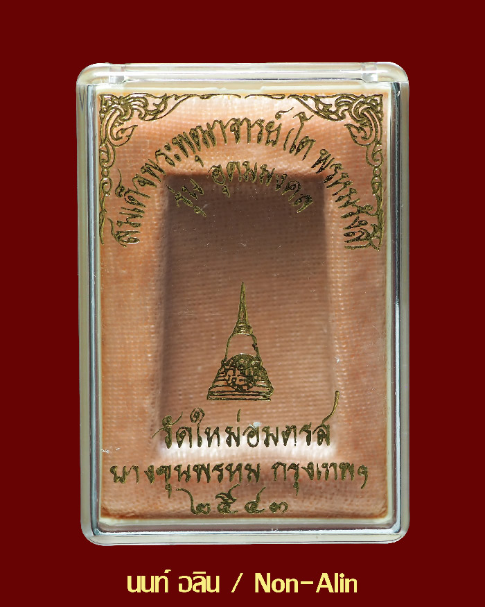 พระสมเด็จบางขุนพรหม รุ่นอุดมมงคล ปี 43 พิมพ์เจดีย์ โรยผงเก่า